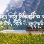 সমুদ্র নিয়ে ইসলামিক ক্যাপশন, স্ট্যাটাস, উক্তি ও বাছাইকৃত মেসেজ
