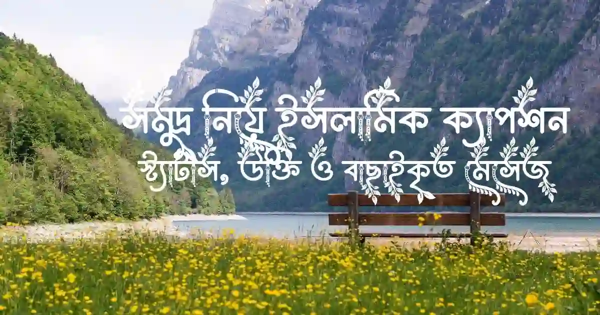 সমুদ্র নিয়ে ইসলামিক ক্যাপশন, স্ট্যাটাস, উক্তি ও বাছাইকৃত মেসেজ