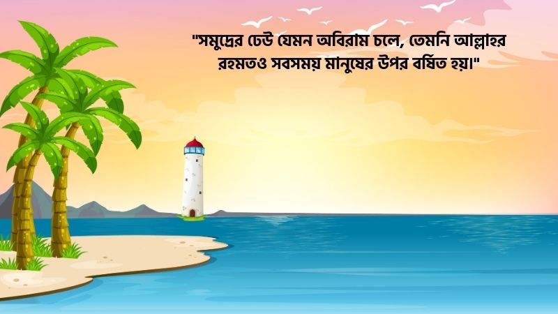 সমুদ্র নিয়ে ইসলামিক ক্যাপশন
