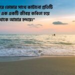 সমুদ্র নিয়ে ভালোবাসার ক্যাপশন