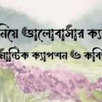 সমুদ্র নিয়ে ভালোবাসার ক্যাপশন, রোমান্টিক ক্যাপশন ও কবিতা