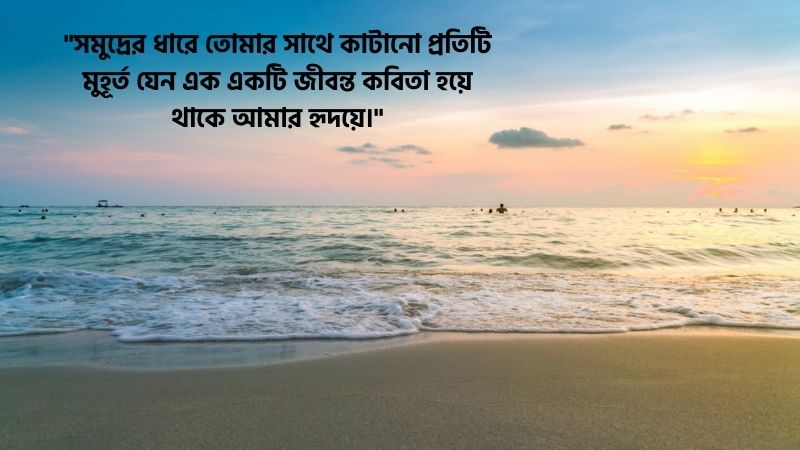 সমুদ্র নিয়ে ভালোবাসার ক্যাপশন