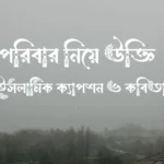 সুখী পরিবার নিয়ে উক্তি, স্ট্যাটাস, ইসলামিক ক্যাপশন ও কবিতা
