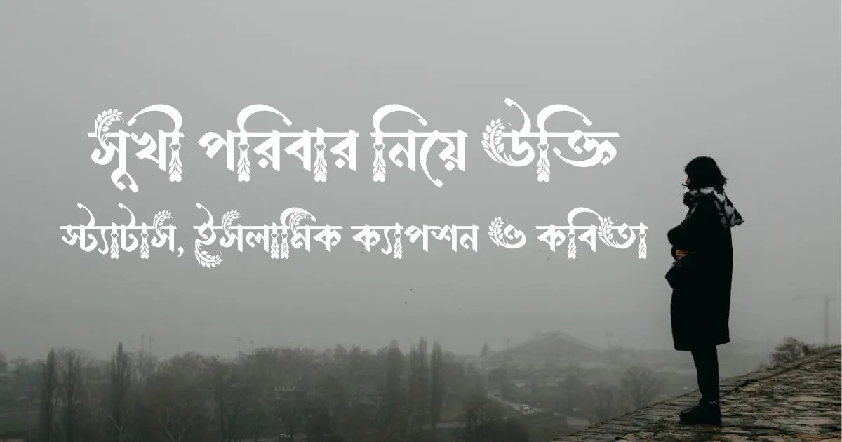সুখী পরিবার নিয়ে উক্তি, স্ট্যাটাস, ইসলামিক ক্যাপশন ও কবিতা