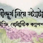 সৌন্দর্য নিয়ে স্ট্যাটাস, উক্তি, রোমান্টিক ক্যাপশন
