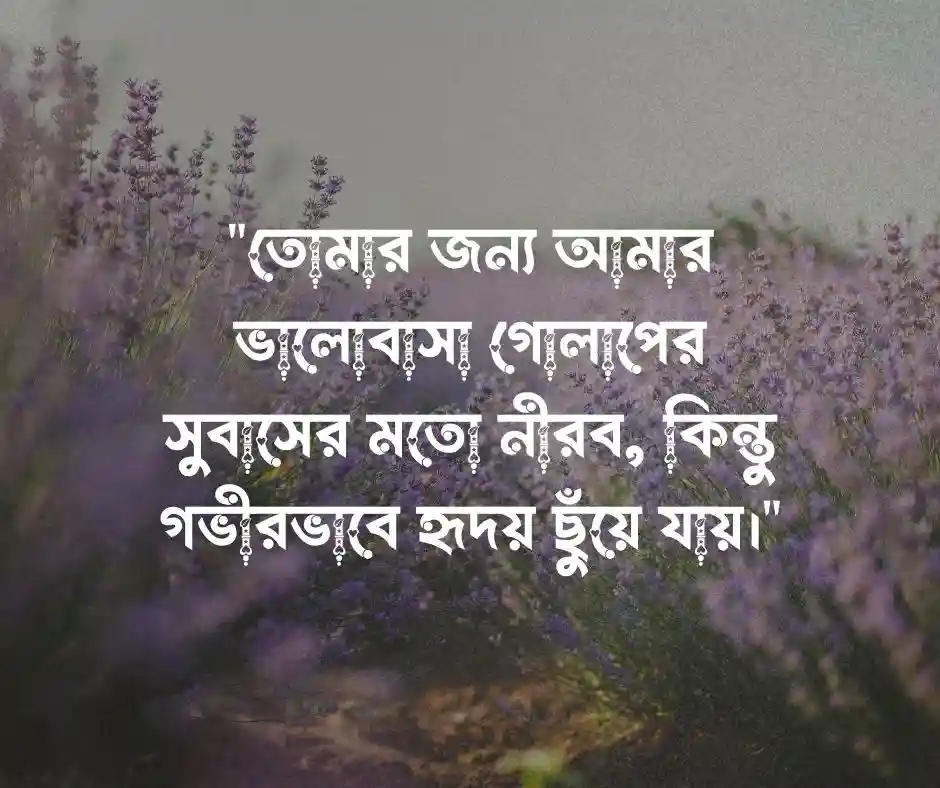 গোলাপ ফুল নিয়ে রোমান্টিক ক্যাপশন