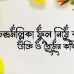 চন্দ্রমল্লিকা ফুল নিয়ে ক্যাপশন, উক্তি ও প্রেমের কবিতা