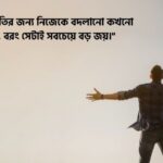 নিজেকে পরিবর্তন নিয়ে ক্যাপশন