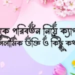 নিজেকে পরিবর্তন নিয়ে ক্যাপশন, ইসলামিক উক্তি ও কিছু কথা