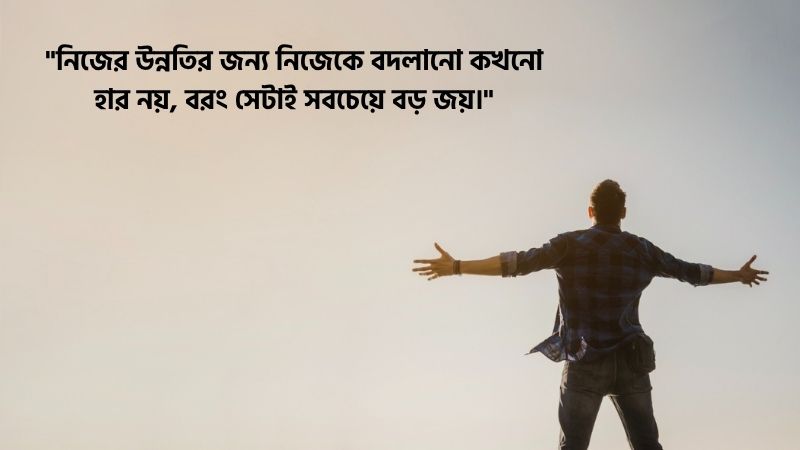 নিজেকে পরিবর্তন নিয়ে ক্যাপশন
