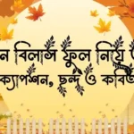 বাগান বিলাস ফুল নিয়ে উক্তি, ক্যাপশন, ছন্দ ও কবিতা