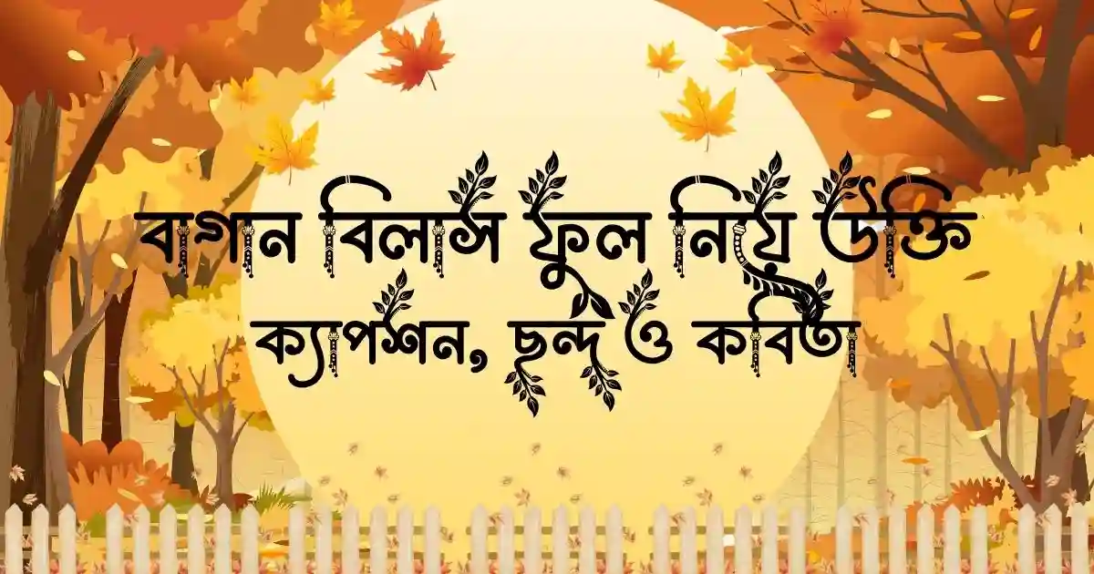 বাগান বিলাস ফুল নিয়ে উক্তি, ক্যাপশন, ছন্দ ও কবিতা