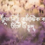 শাপলা ফুল নিয়ে রোমান্টিক ক্যাপশন, উক্তি ও ছন্দ