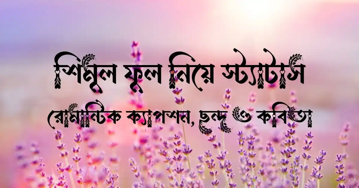 শিমুল ফুল নিয়ে স্ট্যাটাস, রোমান্টিক ক্যাপশন, ছন্দ ও কবিতা