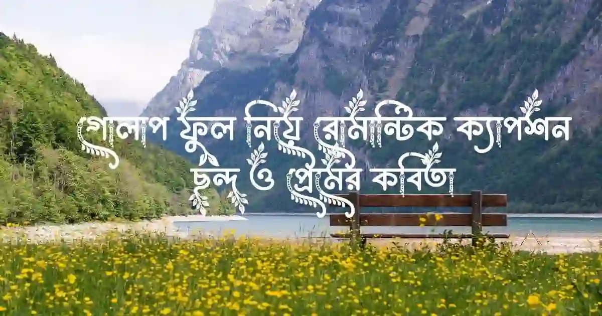 গোলাপ ফুল নিয়ে রোমান্টিক ক্যাপশন, ছন্দ ও প্রেমের কবিতা