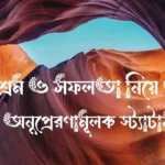 পরিশ্রম ও সফলতা নিয়ে উক্তি, ৩০+অনুপ্রেরণামূলক স্ট্যাটাস