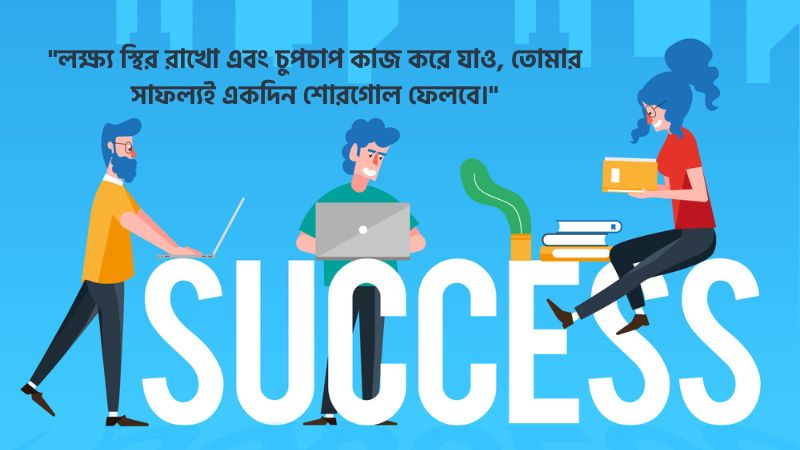 পরিশ্রম ও সফলতা নিয়ে উক্তি