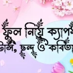 বকুল ফুল নিয়ে ক্যাপশন, স্ট্যাটাস, ছন্দ ও কবিতা