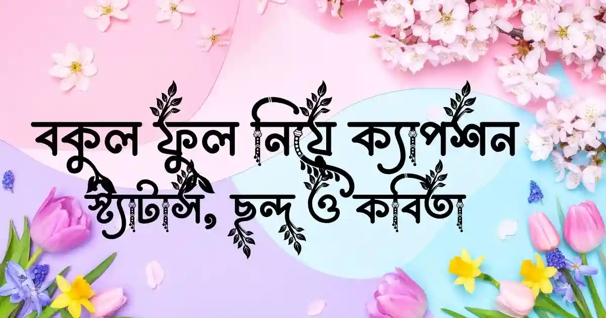 বকুল ফুল নিয়ে ক্যাপশন, স্ট্যাটাস, ছন্দ ও কবিতা