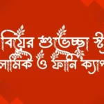 বন্ধুর বিয়ের শুভেচ্ছা স্ট্যাটাস ইসলামিক ও ফানি ক্যাপশন