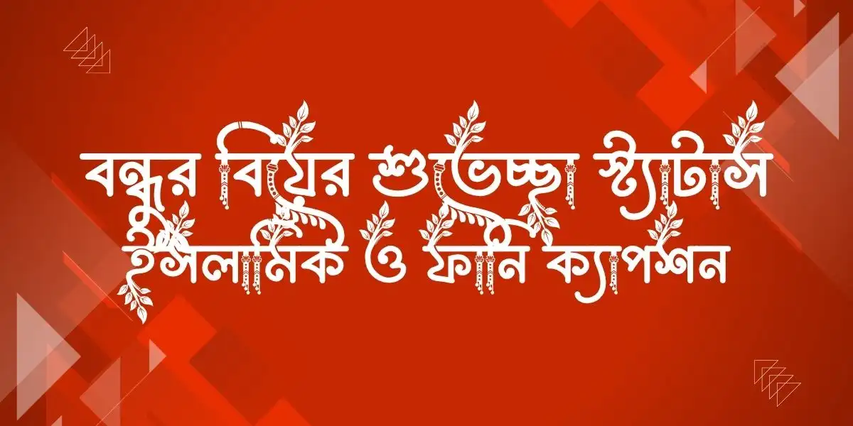 বন্ধুর বিয়ের শুভেচ্ছা স্ট্যাটাস ইসলামিক ও ফানি ক্যাপশন