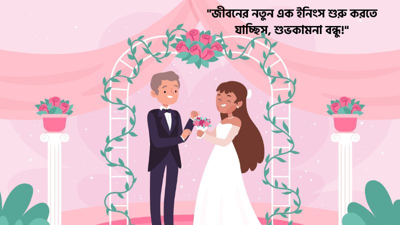 বন্ধুর বিয়ের শুভেচ্ছা স্ট্যাটাস