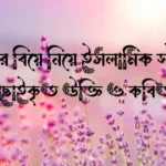 বান্ধবীর বিয়ে নিয়ে ইসলামিক স্ট্যাটাস, বাছাইকৃত উক্তি ও কবিতা