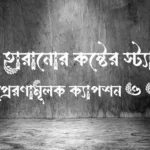 বাবা হারানোর কষ্টের স্ট্যাটাস, অনুপ্রেরণামূলক ক্যাপশন ও উক্তি