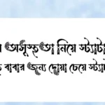 বাবার অসুস্থতা নিয়ে স্ট্যাটাস - অসুস্থ বাবার জন্য দোয়া চেয়ে স্ট্যাটাস