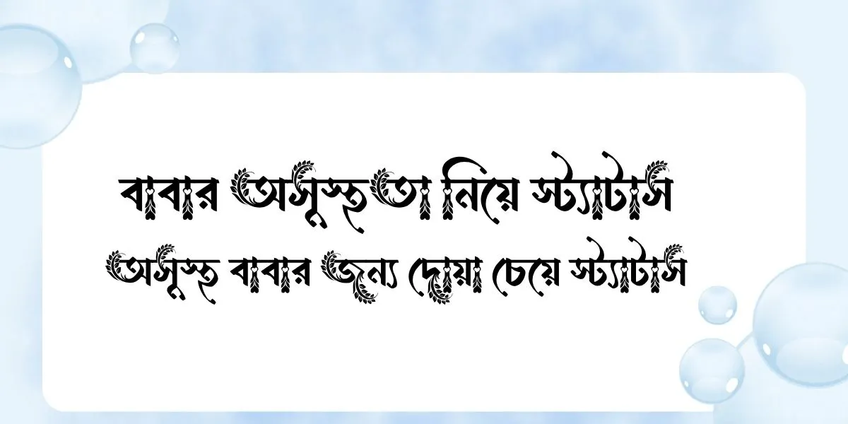বাবার অসুস্থতা নিয়ে স্ট্যাটাস - অসুস্থ বাবার জন্য দোয়া চেয়ে স্ট্যাটাস