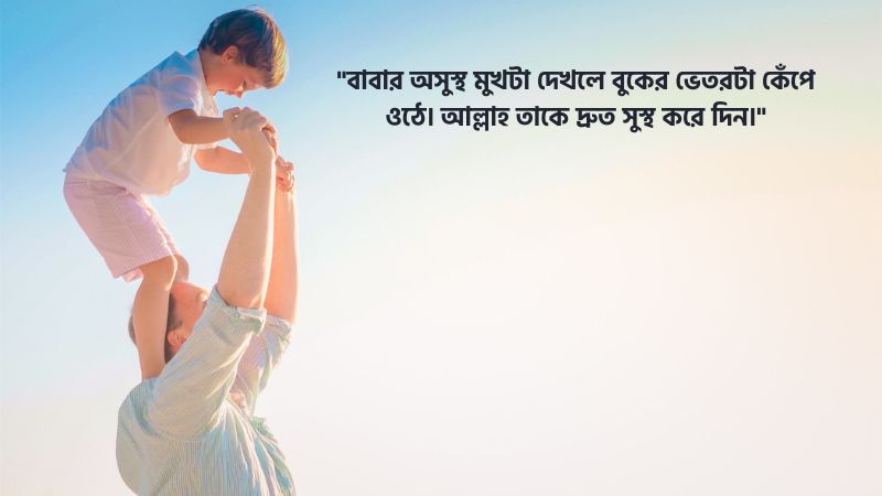 বাবার অসুস্থতা নিয়ে স্ট্যাটাস
