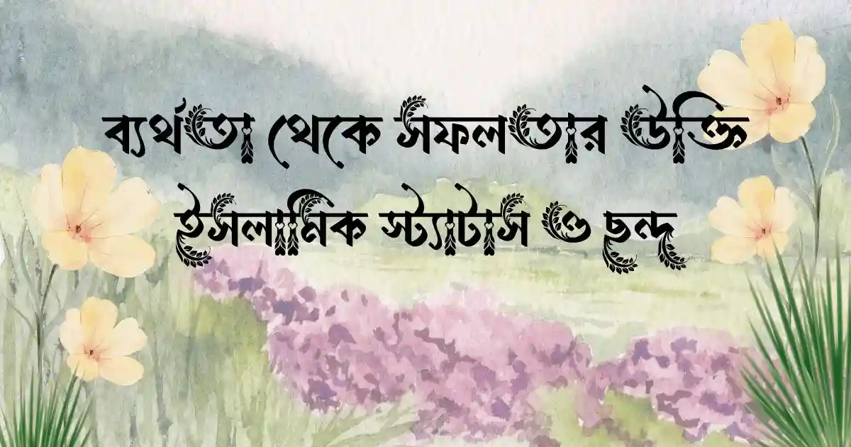 ব্যর্থতা থেকে সফলতার উক্তি, ইসলামিক স্ট্যাটাস ও ছন্দ