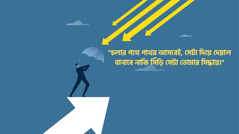 ব্যর্থতা থেকে সফলতার উক্তি