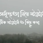 মায়ের অসুস্থতা নিয়ে স্ট্যাটাস, ইসলামিক স্ট্যাটাস ও কিছু কথা