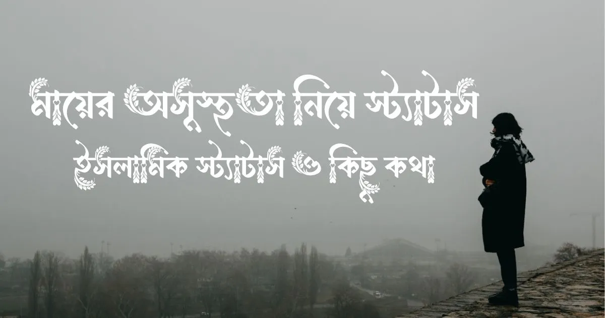 মায়ের অসুস্থতা নিয়ে স্ট্যাটাস, ইসলামিক স্ট্যাটাস ও কিছু কথা