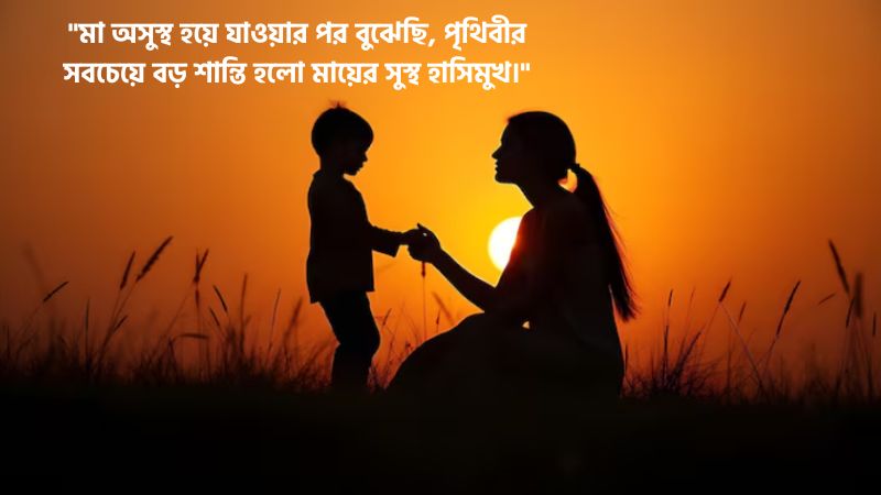 মায়ের অসুস্থতা নিয়ে স্ট্যাটাস