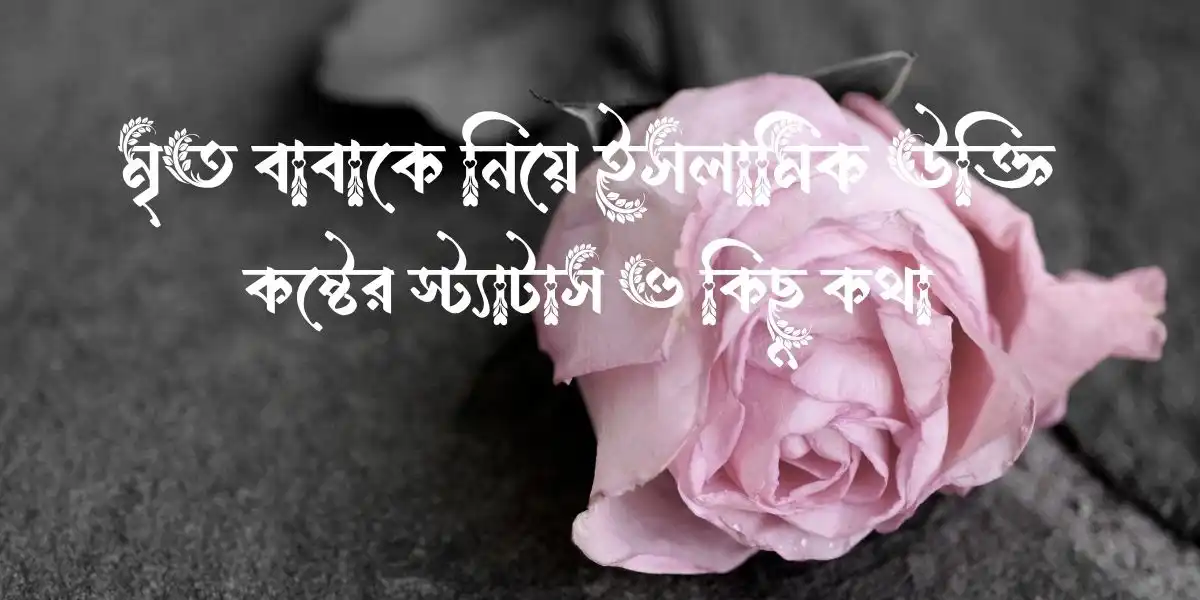মৃত বাবাকে নিয়ে ইসলামিক উক্তি