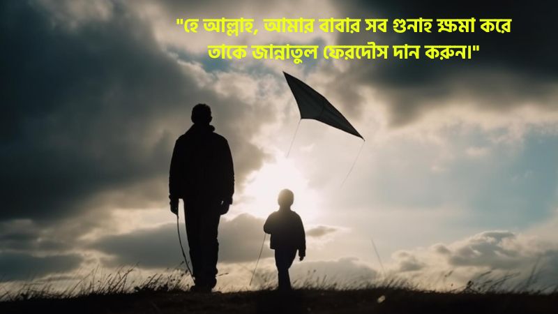 মৃত বাবাকে নিয়ে ইসলামিক উক্তি