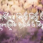 শিক্ষার্থীদের বিদায় নিয়ে উক্তি, অনুপ্রেরণামূলক স্ট্যাটাস ও কিছু কথা