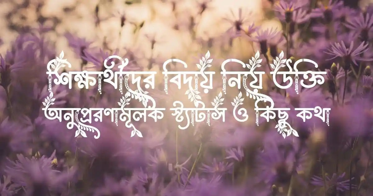 শিক্ষার্থীদের বিদায় নিয়ে উক্তি, অনুপ্রেরণামূলক স্ট্যাটাস ও কিছু কথা
