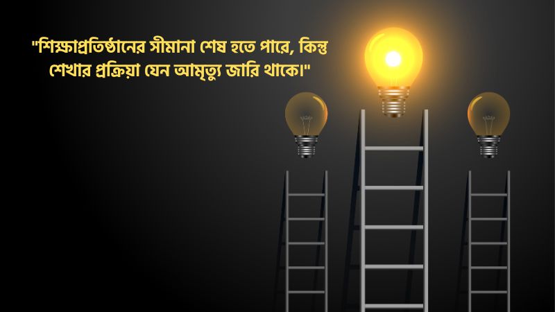 শিক্ষার্থীদের বিদায় নিয়ে উক্তি