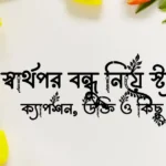 স্বার্থপর বন্ধু নিয়ে স্ট্যাটাস, ক্যাপশন, উক্তি ও কিছু কথা