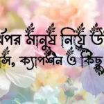 স্বার্থপর মানুষ নিয়ে উক্তি, স্ট্যাটাস, ক্যাপশন ও কিছু কথা