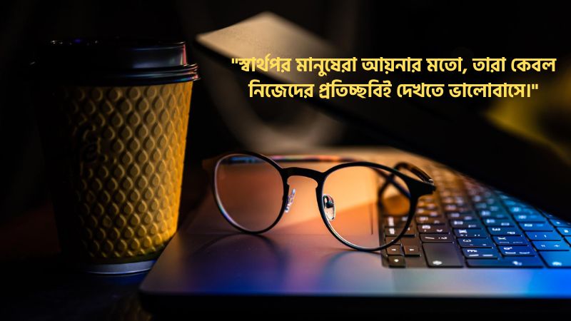 স্বার্থপর মানুষ নিয়ে উক্তি