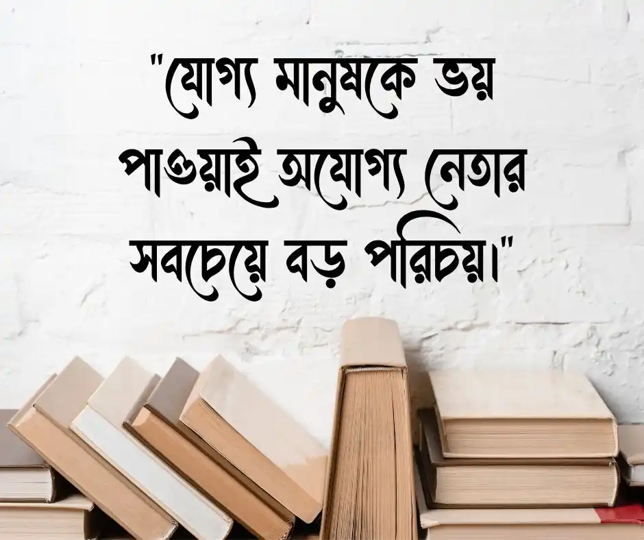 অযোগ্য নেতা নিয়ে উক্তি
