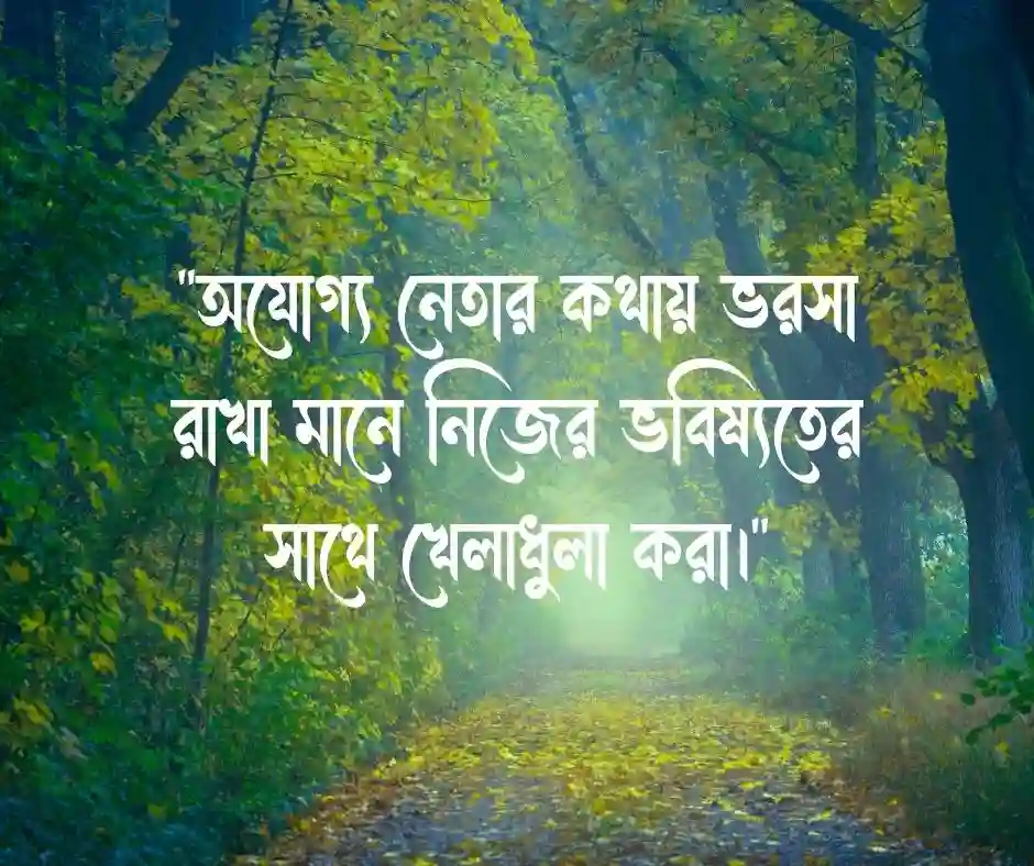 অযোগ্য নেতা নিয়ে মেসেজ