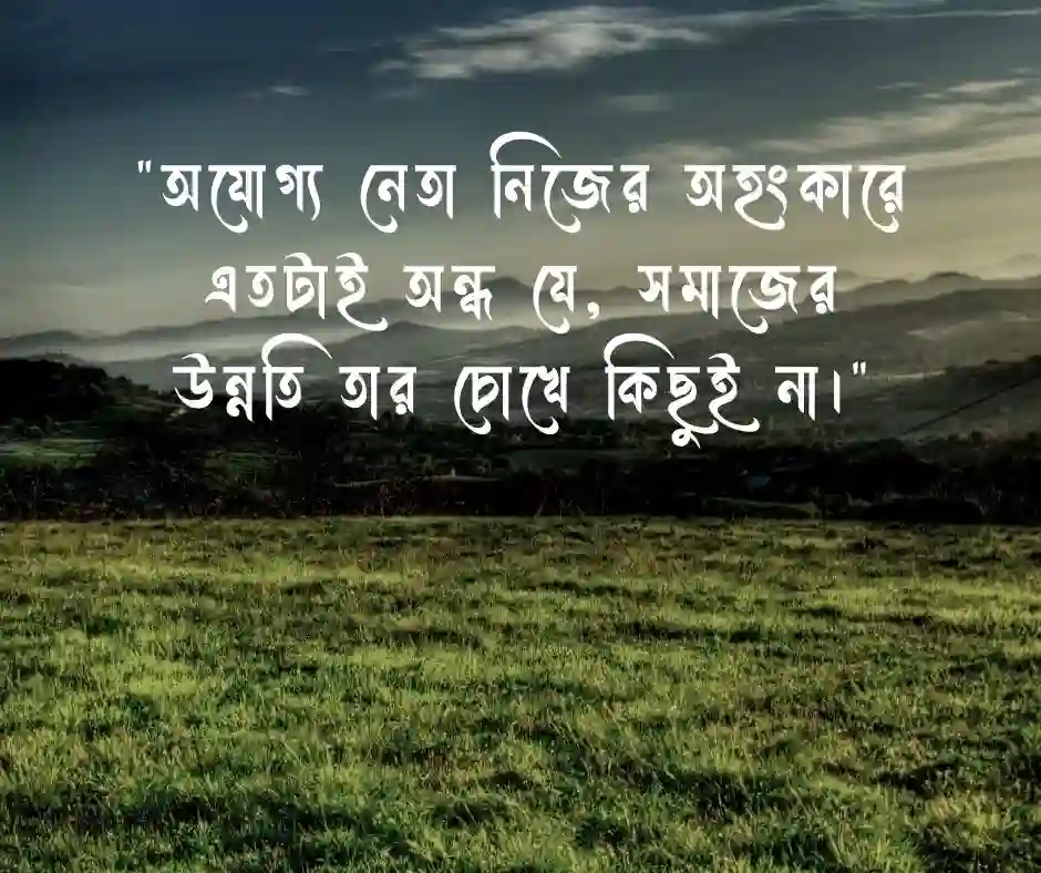 অযোগ্য নেতা নিয়ে স্ট্যাটাস