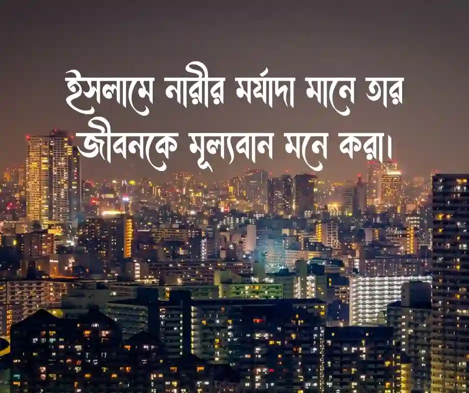 ইসলামে নারীর মর্যাদা নিয়ে উক্তি