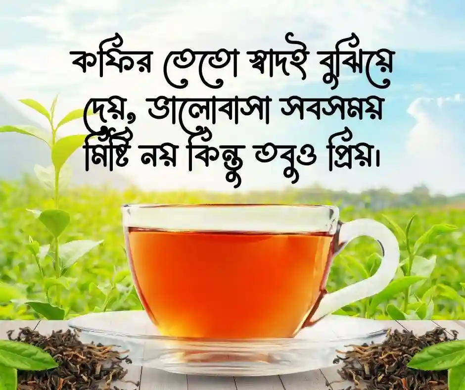 কফি নিয়ে ভালোবাসার ক্যাপশন