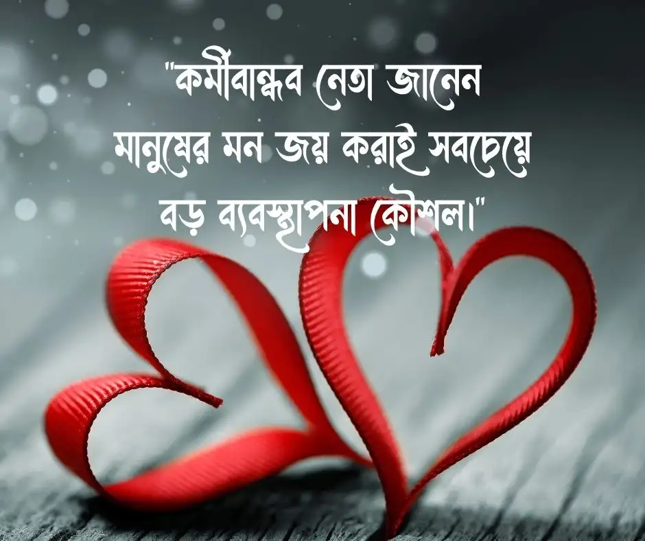 কর্মীবান্ধব নেতা নিয়ে উক্তি